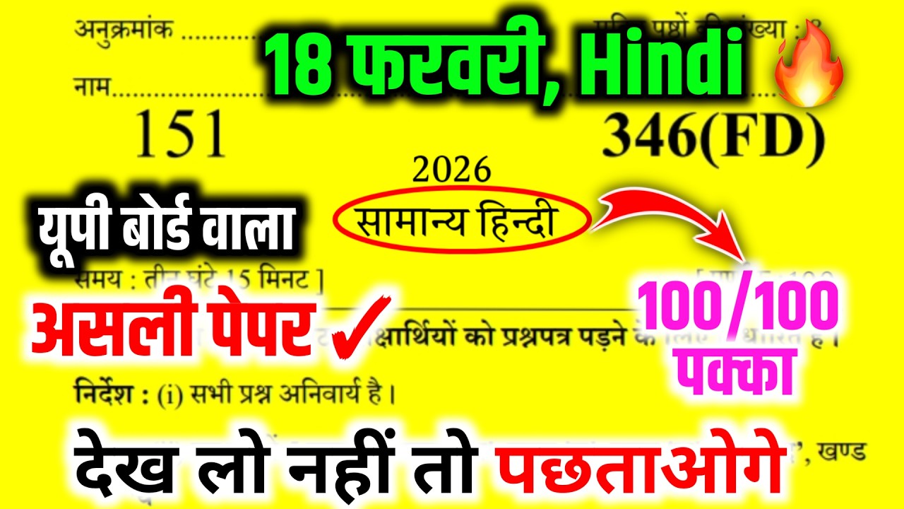 18 फरवरी हिंदी वायरल पेपर🔥/पूरी हिंदी मात्र 1 वीडियो में खत्म (100 में 100 पक्का)12th Hindi UP Board