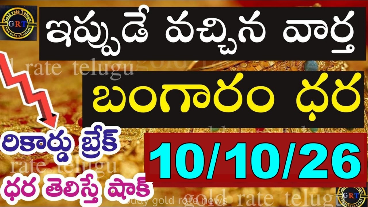 Today's gold price in India 10/10/26 | Hyderabad gold and silver update | Today's gold rate in Te...