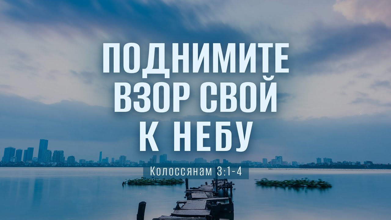 Поднимите взор свой к небу | Кол. 3:1-4 || Вениамин Портанский