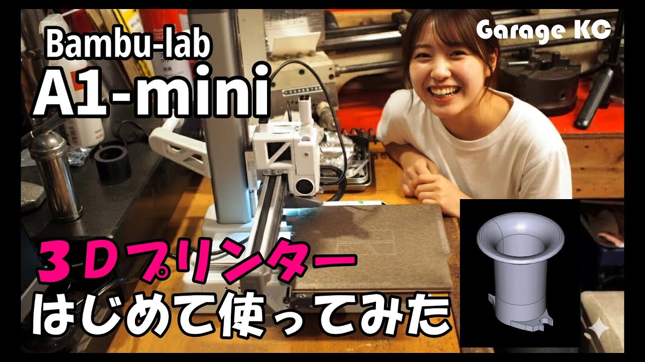 初心者でも超簡単！格安３Dプリンター買ってFCRのファンネル作ってみた【Bambu-lab A1 mini】