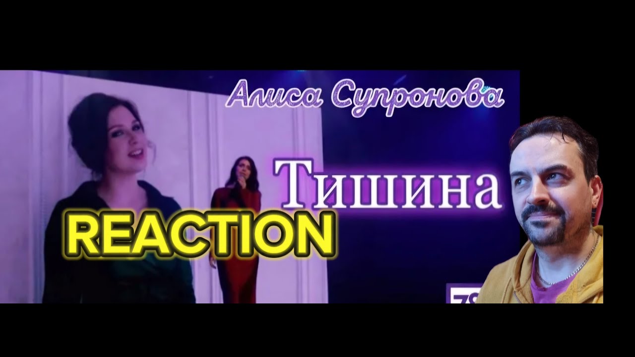 ТА САМАЯ ПЕСНЯ О ЛЮБВИ  Алиса Супронова - ТИШИНА (Сольный концерт в А2, Санкт-Петербург) REACTION