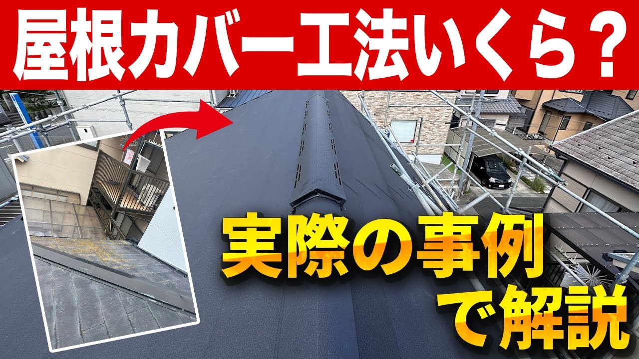 【実際の見積り大公開】スーパーガルテクトを使った屋根カバー工法のリフォーム費用は？〜リフォーム塾〜