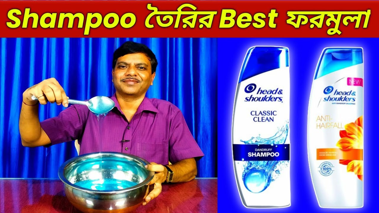 শ্যাম্পু তৈরীর গোপন ফর্মুলা🔥shampoo making process ☀Profitable business ideas