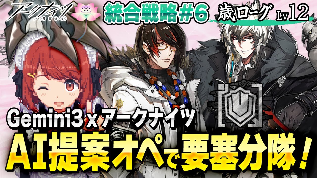 安眠🌙歳ローグ💤Lv12をAIと！Gemini提案オペで要塞分隊❤️並走・寝落ち・ながら聞き歓迎！【アークナイツ/Arknights】