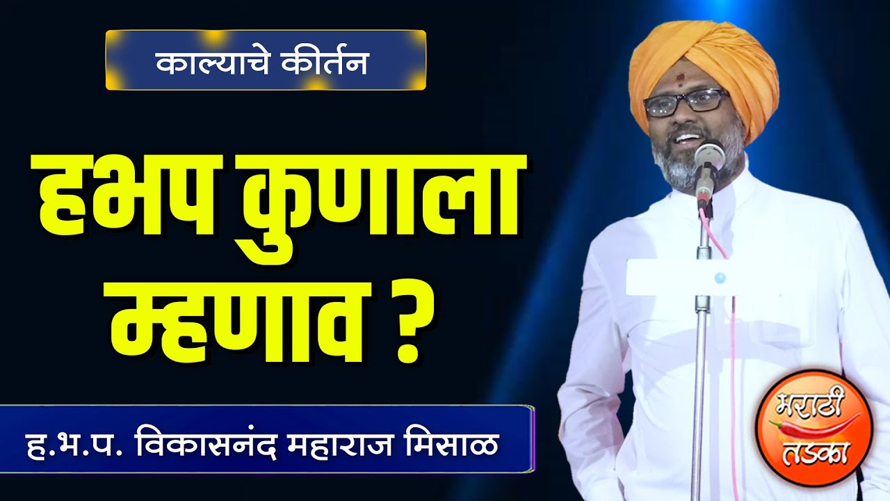हभप कुणाला म्हणाव ?  विकासनंदजी महाराज मिसाळ यांचे काल्याचे कीर्तन ! Vikasnand Maharaj Misal 2020