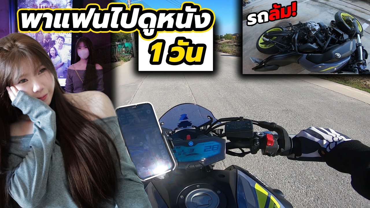 พาแฟนไปดูหนัง 1 วัน | รถล้มต่อหน้าแฟนเฉยเลย!!!