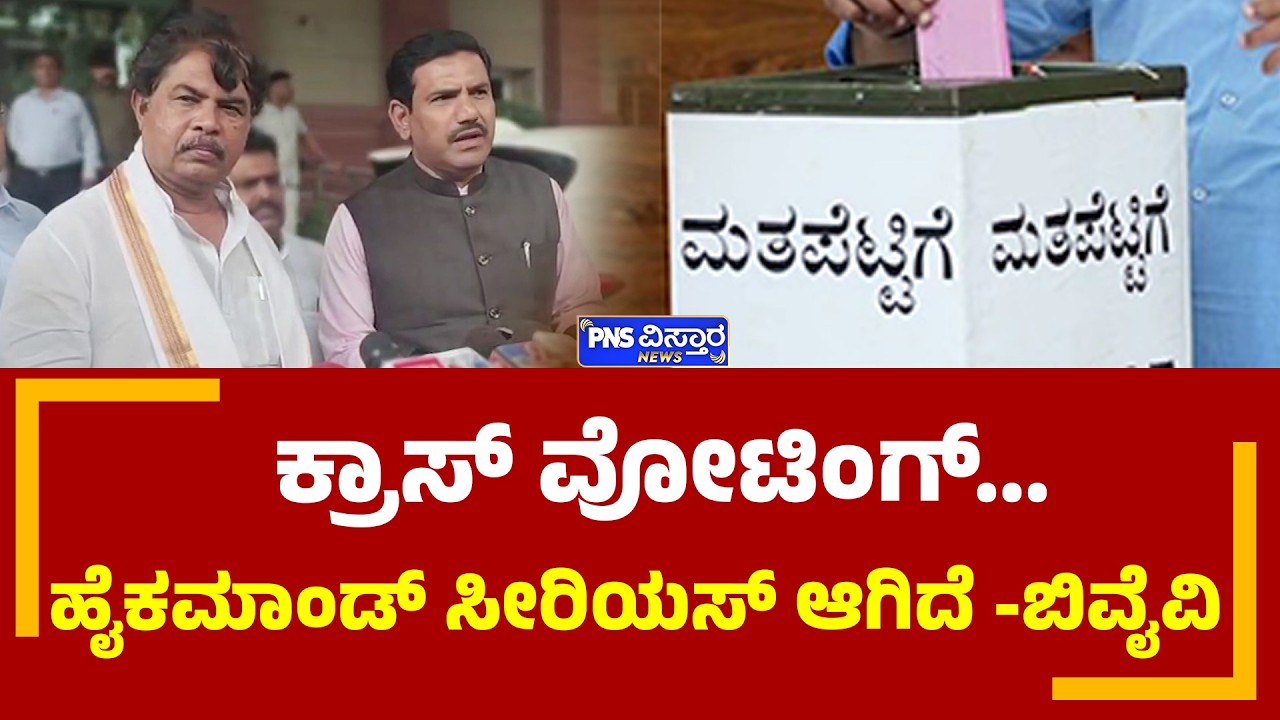Cross voting issue | ಕ್ರಾಸ್&zwnj; ವೋಟಿಂಗ್&zwnj;... ಹೈಕಮಾಂಡ್&zwnj; ಸೀರಿಯಸ್&zwnj; ಆಗಿದೆ -ಬಿವೈವಿ | PNS Vistaara News