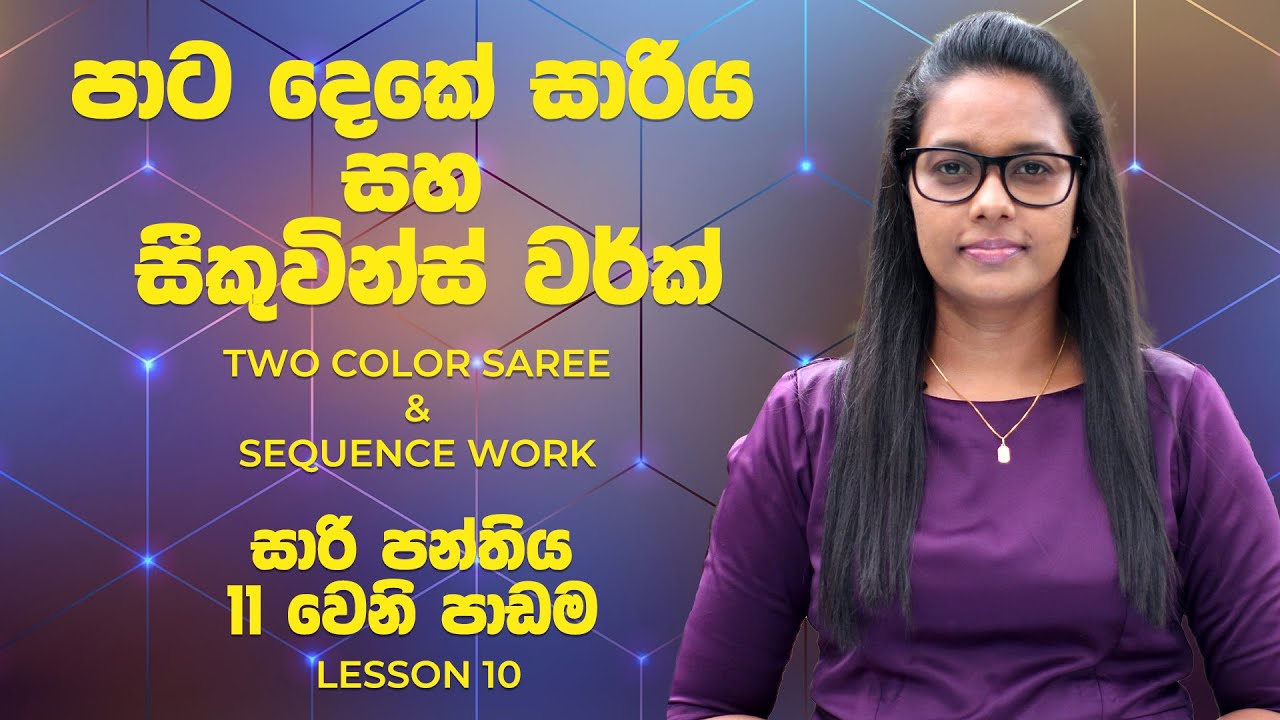 Free online saree class for beginners - සාරි පන්තිය 11 වෙනි පාඩම - Sequence Work & Two Color Saree
