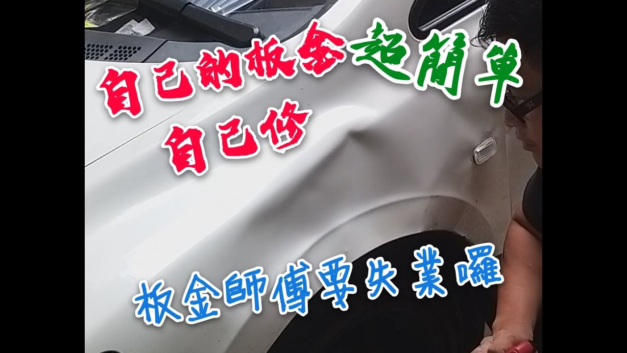 鈑金師父要失業了!?用這種方法汽車鈑金一次搞定???【Crazy熊】