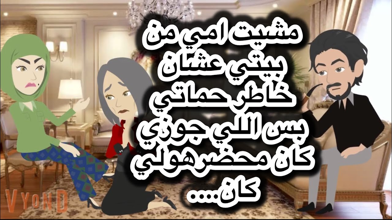 مشيت امي من بيتي عشان حماتي بس اكشتفت اساسا انهم عصابة واللي حصلي….