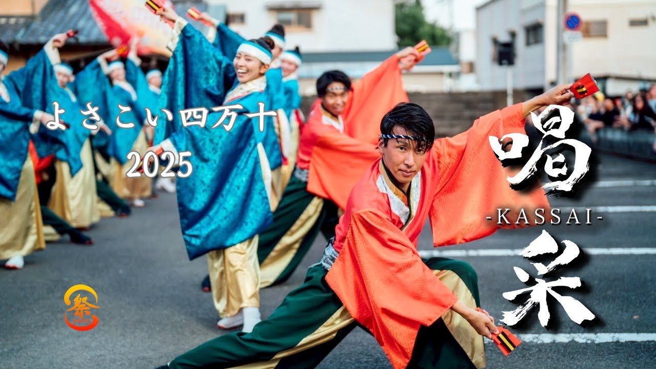 【公式】（森下病院 会場）よさこい四万十２０２５／祭屋よさこい踊り子隊＆サボタージュ（フラフ応援）／４K