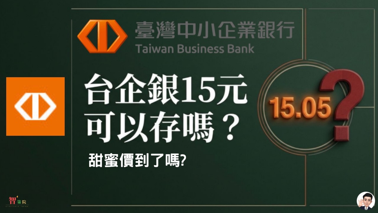 台企銀15元可以存嗎？甜蜜價到了嗎?