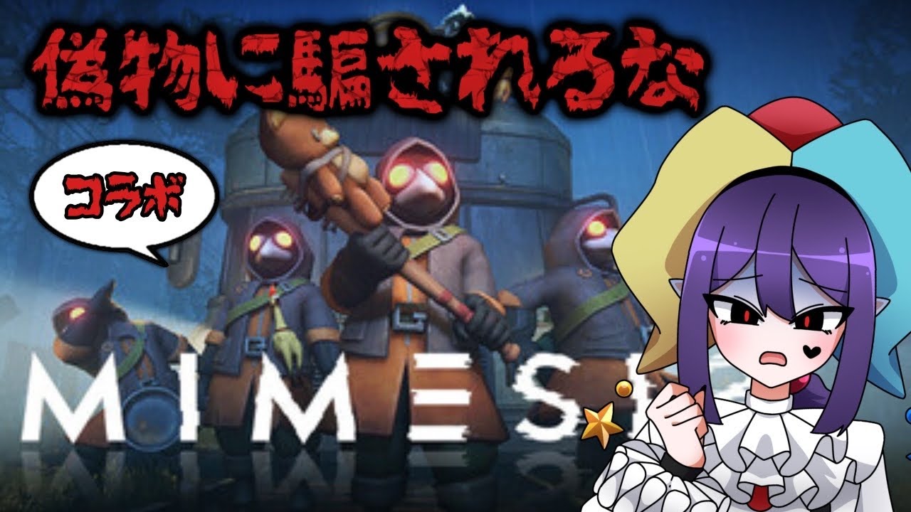 【ミメシス コラボ】怪物よりもマップが複雑すぎて迷う【新人VTuber/アメリア・ジョーカー】