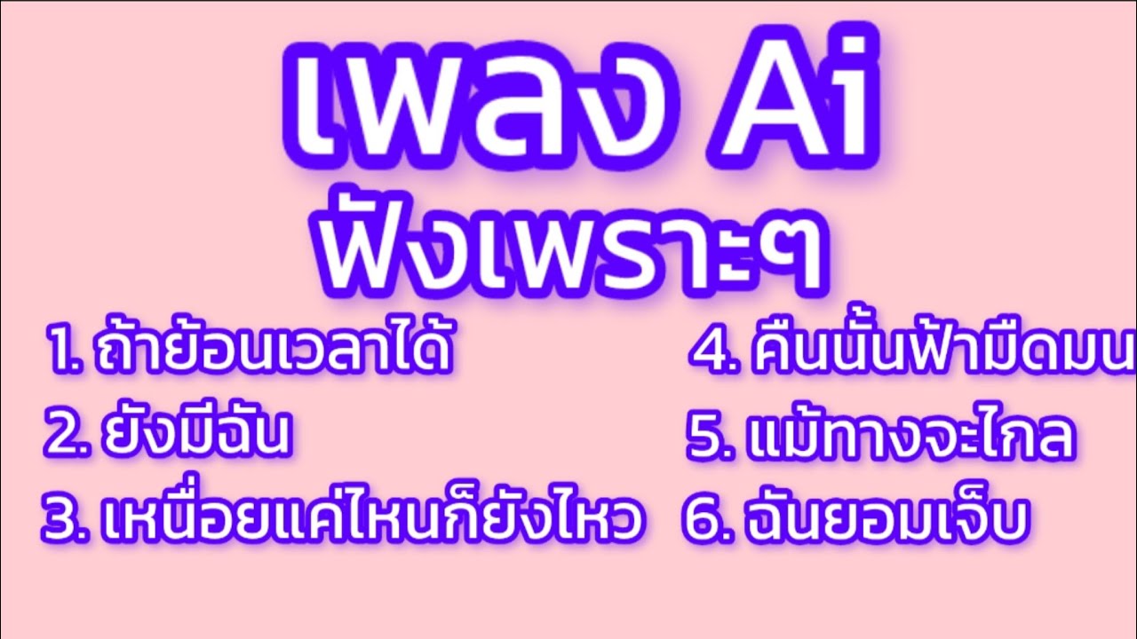 เพลง Ai เพราะๆสบายใจ ปี 2026