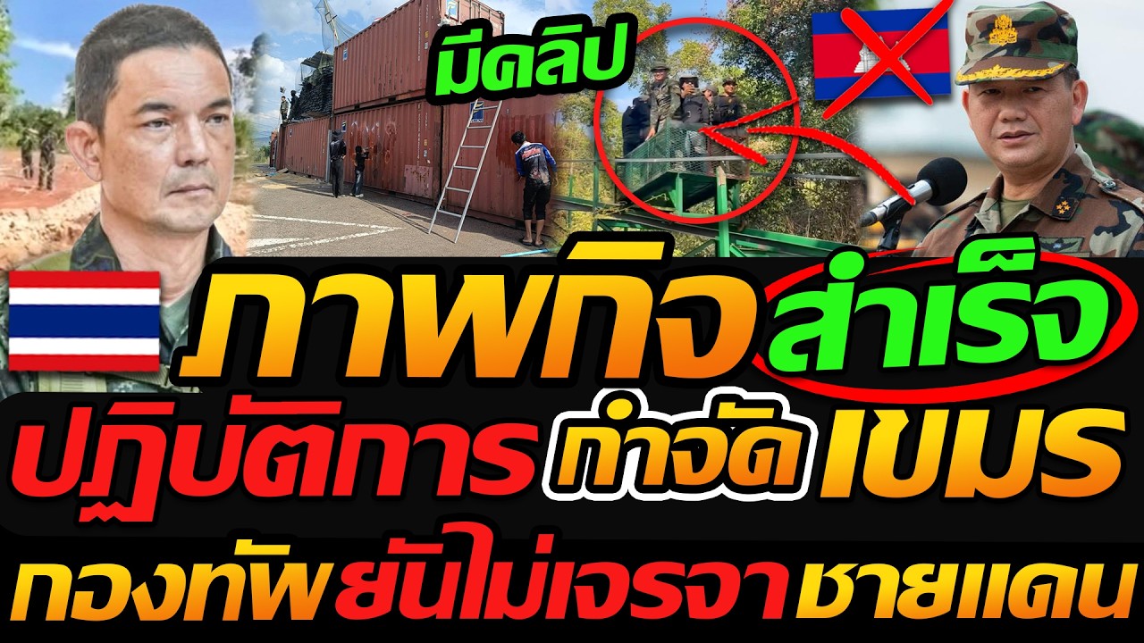 ปฏิบัติการ กำจัด เขมร !! ภาพกิจ สำเร็จ เจ๋ง / กองทัพ ยันไม่เจรจา ชายแดนเขมร - แตงโมลง ปิยะพงษ์ยิง