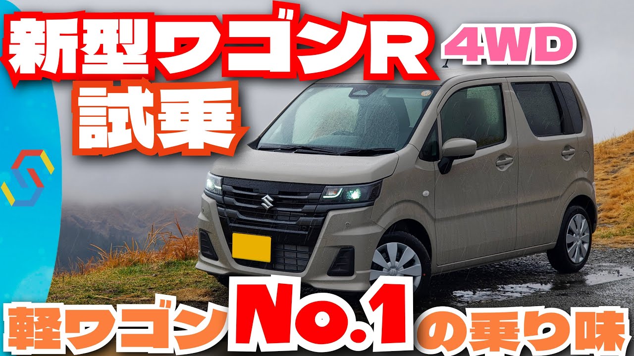 新型ワゴンＲワインディング試乗！すごい改良でとうとう軽ワゴンNo.1に！？