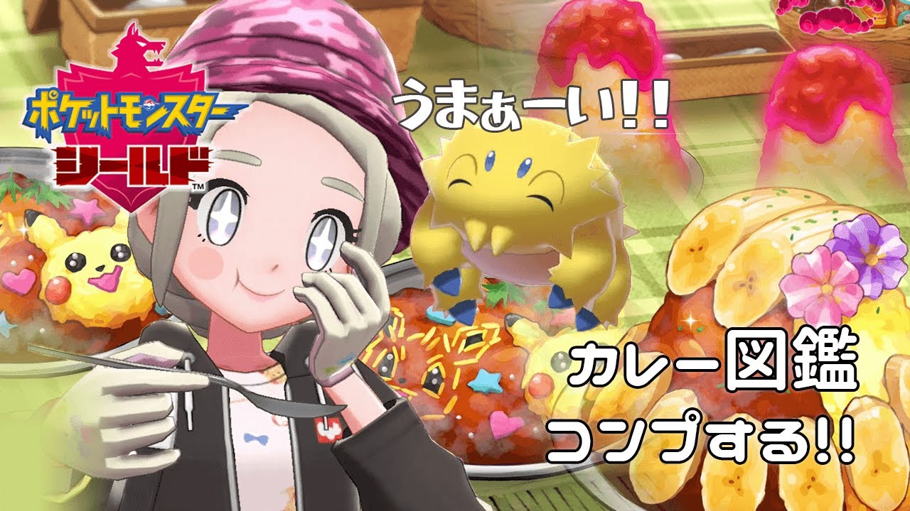 カレーを食べまくろう！『ポケットモンスターソード・シールド』を実況プレイ【ポケモン剣盾】【Nintendo Switch】