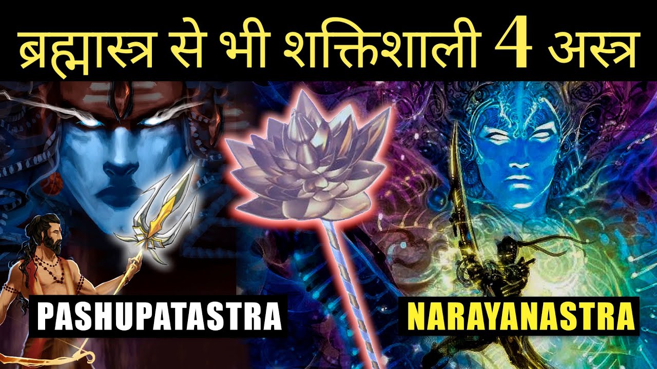 ब्रह्मास्त्र से भी घातक हैं ये 4 अस्त्र || Hindu Astras More Powerful than Brahmastra