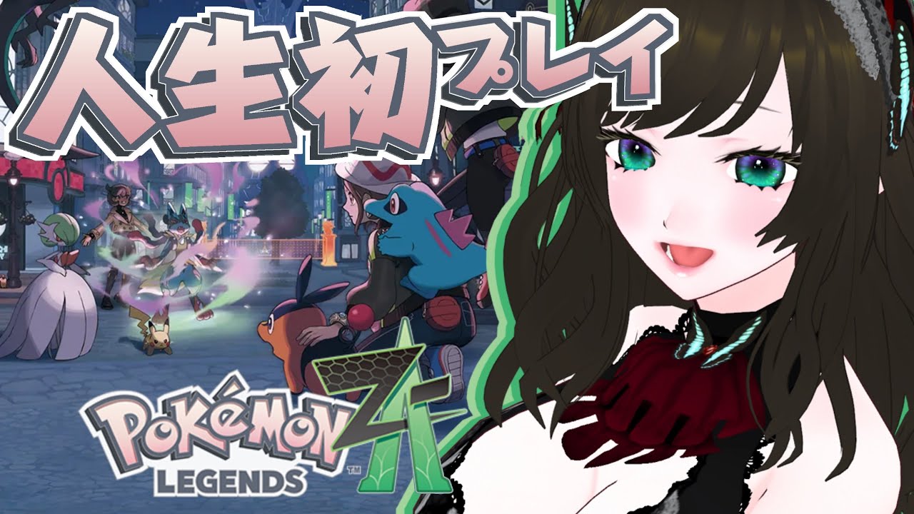 【ポケモン レジェンズZA #17 ネタバレ】ZAロワイヤル∞すすめる【#新人vtuber #あにる #anir】 #あにりうむ上演中
