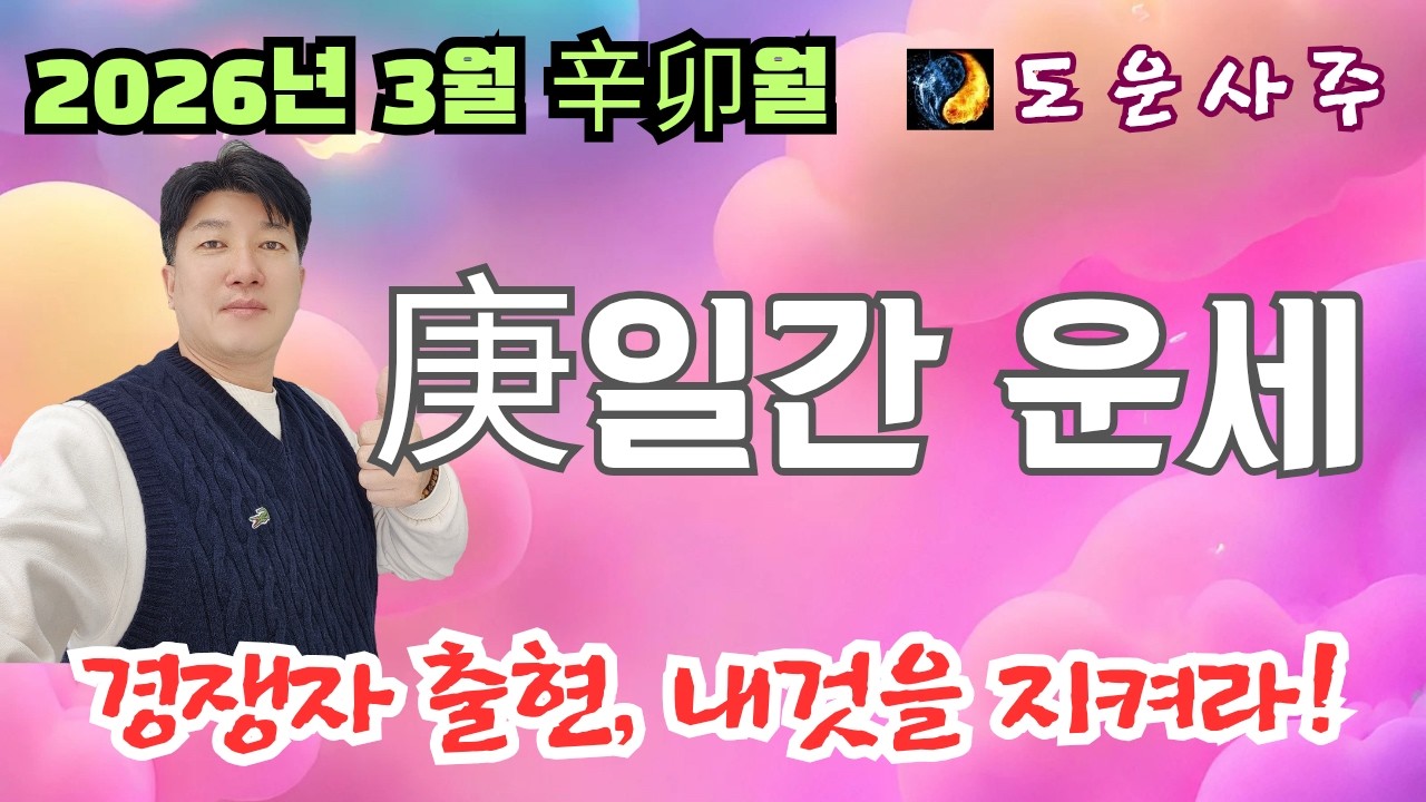 2026년 병오년 3월 庚 일간 운세_힘든것도 나누고 공도 나누고, 경쟁자의 출현 내것을 지켜라!