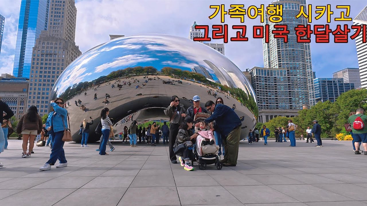 [4K] 추석 황금연휴 맞이 가족여행 2편 - 시카고 | 미국 한 달 살기