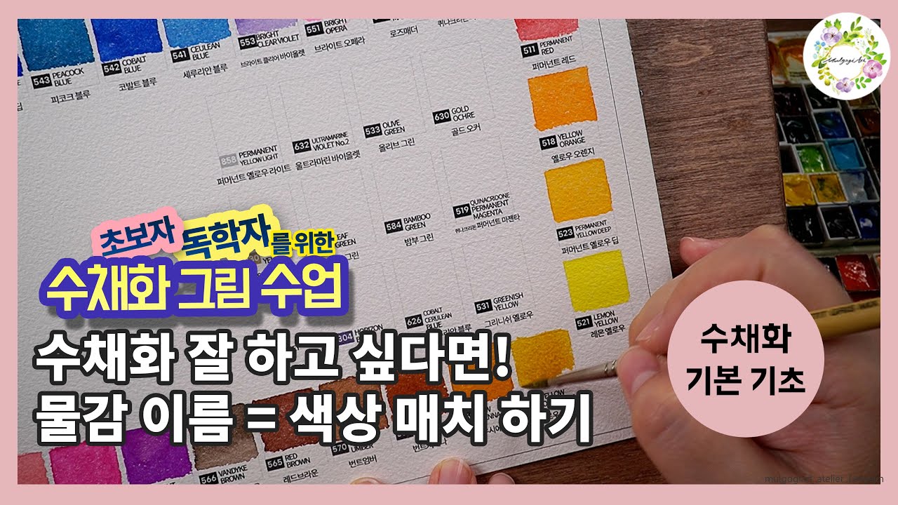 물고기아트 유튜브 강의용 컬러차트 물감 발색 시간 ㅣ미젤로 홀베인 신한swc 윈저앤뉴튼 watercolor paint