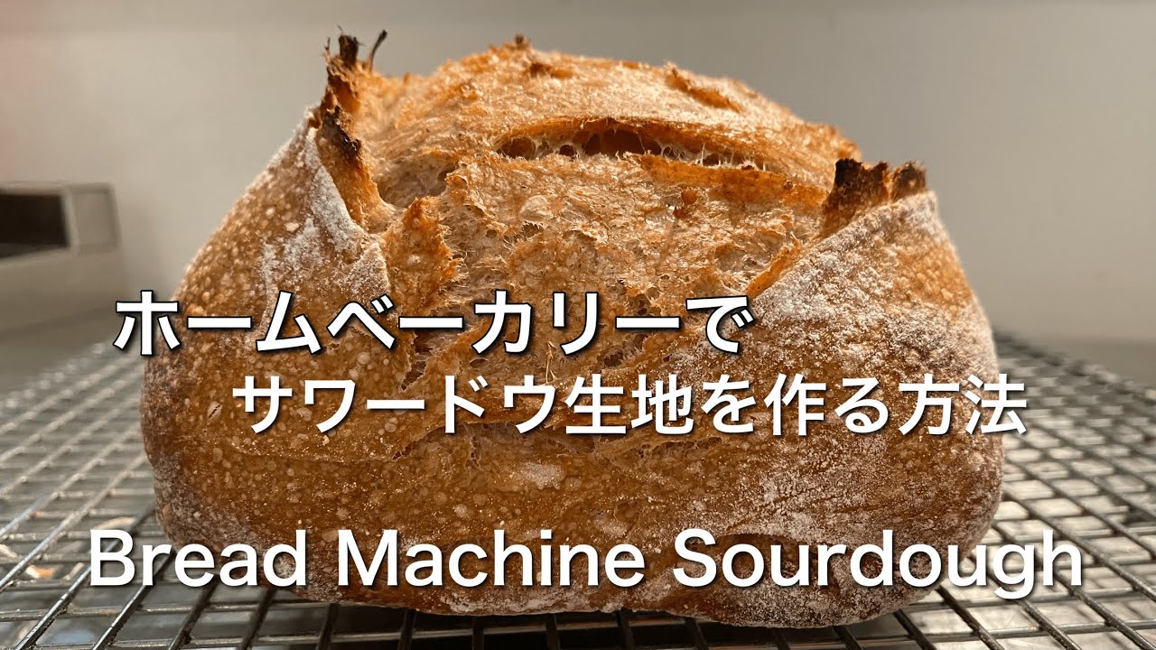 ホームベーカリーで天然酵母パンを作る方法 こうすれば気泡の入った本格的サワードウブレッドが簡単にできる Bread Machine Sourdough Bread Great Oven Spring!