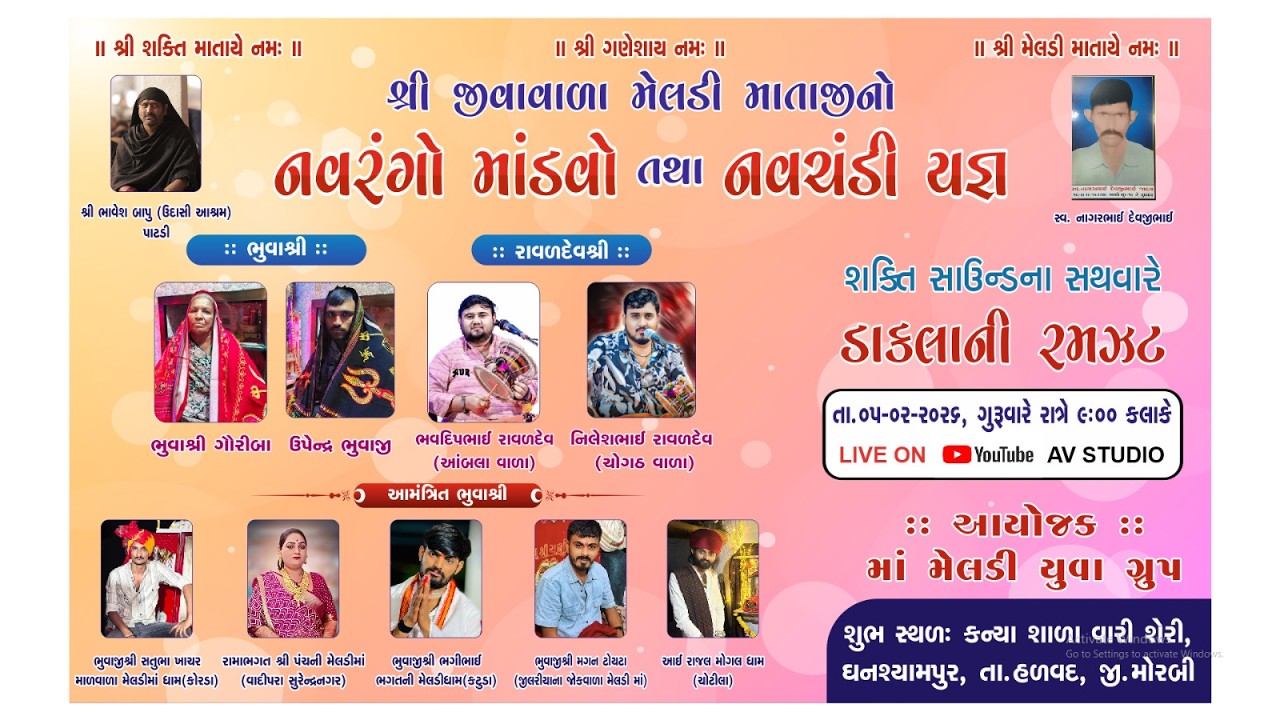 🔴શ્રી જીવાવળા મેલડી માતાજીનો નવરંગો માંડવો ગોરી ઘનશ્યામપુર તા.હળવદ જી.મોરબી તારીખ.05/02/2026