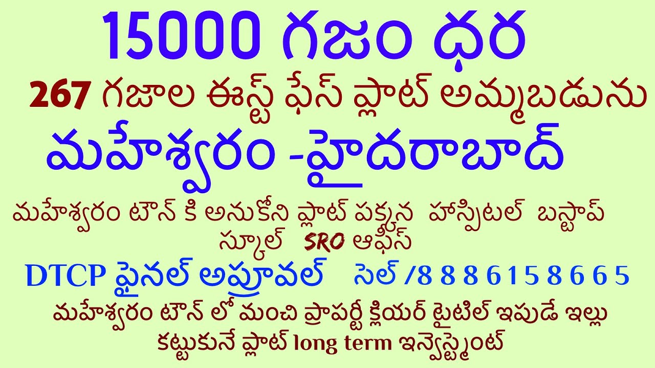 MAHESHWARAM 267 SQRD EAST FASE PLOT FOR SALE IN TOWN DTCP FINAL APPROVAL CEL/8886158665#plot #view 