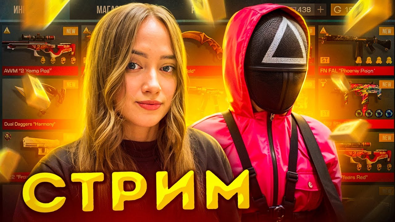 СТРИМ СТАНДОФФ2 с девушкой // РОЗЫГРЫШ // МИНИ ИГРЫ #shorts