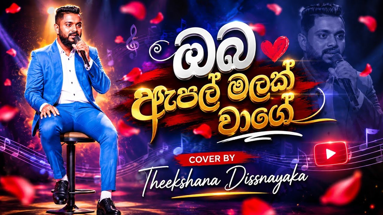 Oba apple malak wage l ඔබ ඇපල් මලක් වාගේ - Theekshana dissanayaka voice cover 