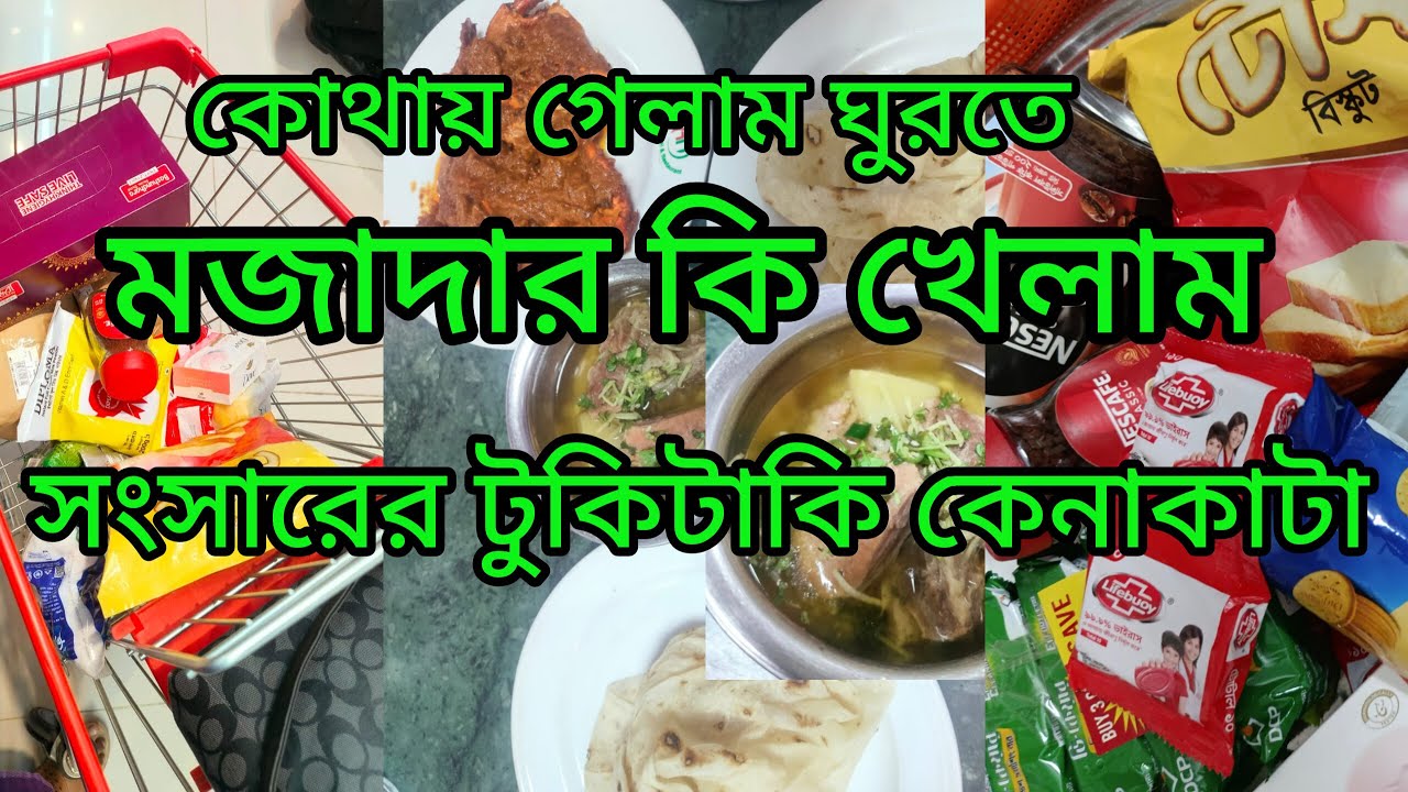 আজ কোথায় গেলাম মজাদার কি খেলাম সংসারের টুকিটাকি কেনাকাটা | Shopping @LimasJourney