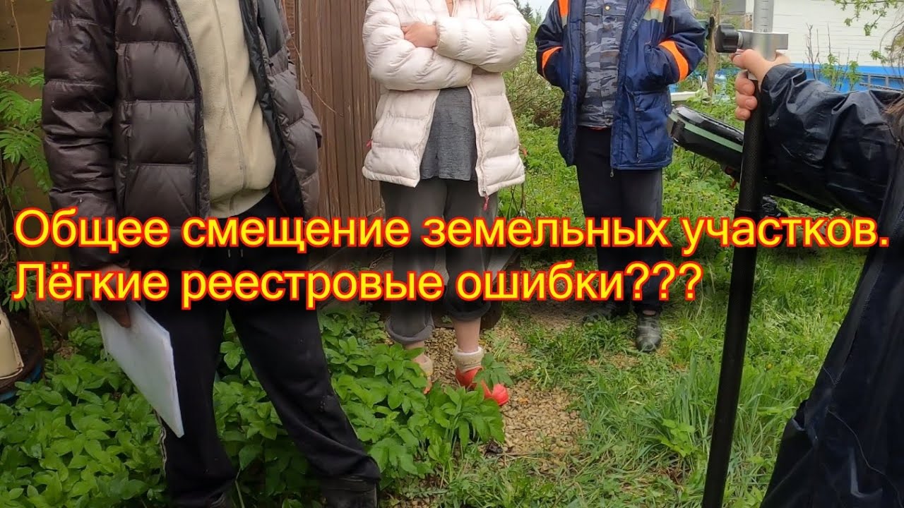 Общий сдвиг земельных участков.