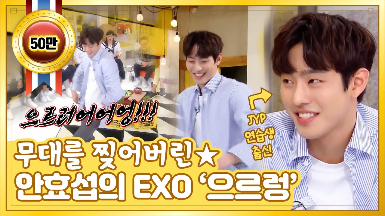 아이돌 데뷔해도 될듯❣️ 안효섭의 EXO ‘으르렁‘ 춤🎵 [해피 투게더3/Happy Together3] #HOT l 20170518