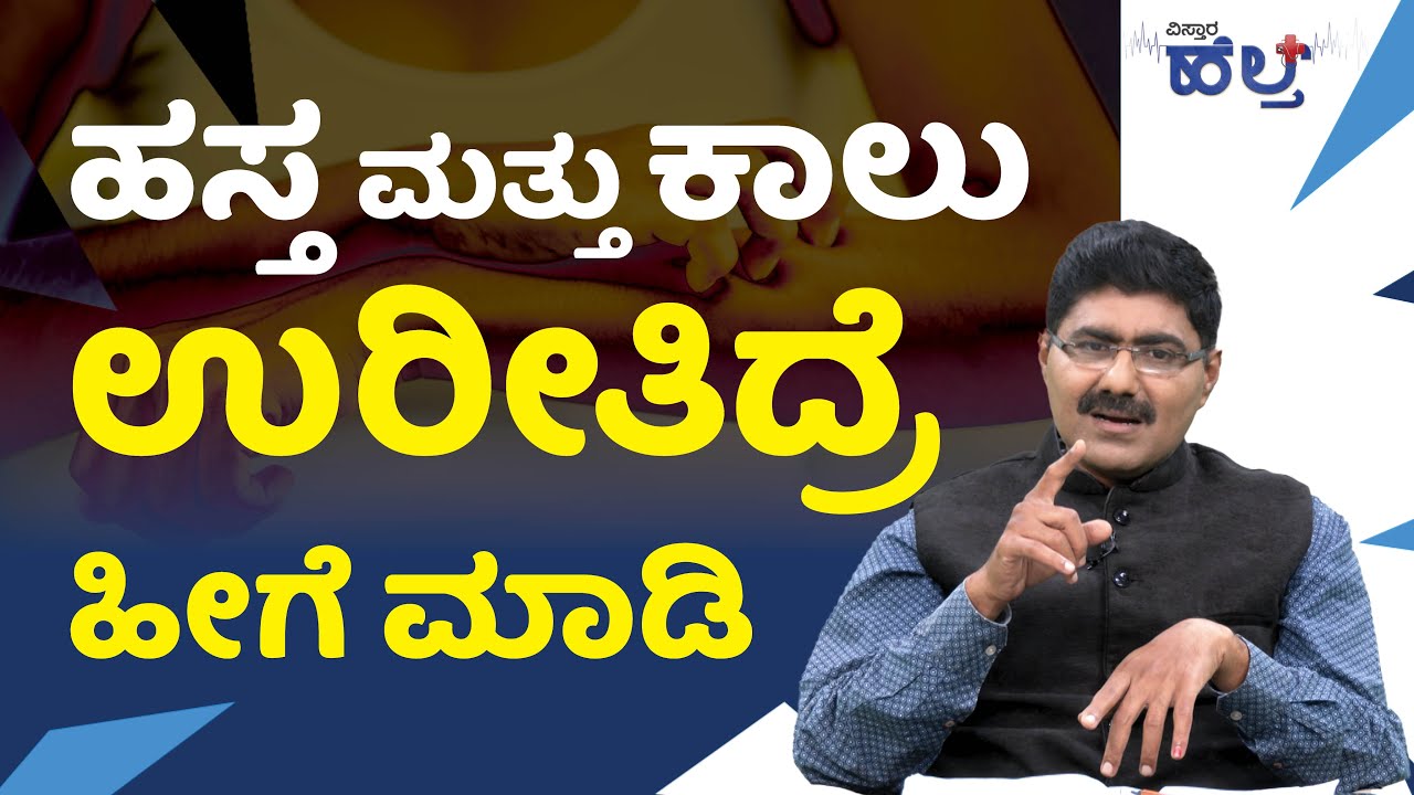 ಹಸ್ತ ಮತ್ತು ಕಾಲು ಉರೀತಿದ್ರೆ ಹೀಗೆ ಮಾಡಿ | Causes Of Burning Feet And Hands | Vistara Health | Dr Kishore