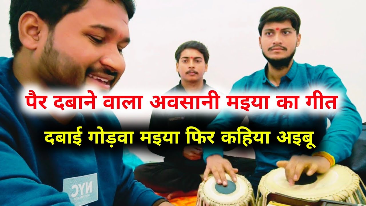 दबाई गोड़वा मइया फिर कहिया अइबू ! अवसानी मइया का गीत ! स्वर एवं वादन आदित्य सूरज शुक्ला सुल्तानपुर !