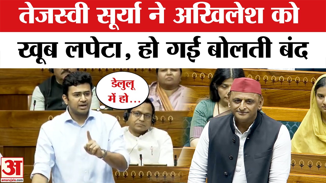 Tejashwi Surya ने संसद में खड़े होकर Akhilesh Yadav की जमकर लगी दी क्लास,सुनाई खरी-खोटी | Monsoon