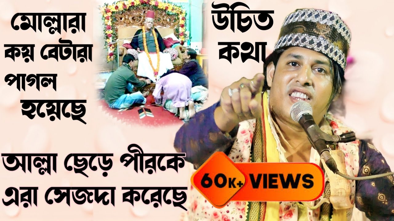 মোল্লারা কয় বেটারা পাগল হয়েছে┇আল্লা ছেড়ে পীরকে এরা সেজদা করেছে┇Mollara koi betara | #qawwali