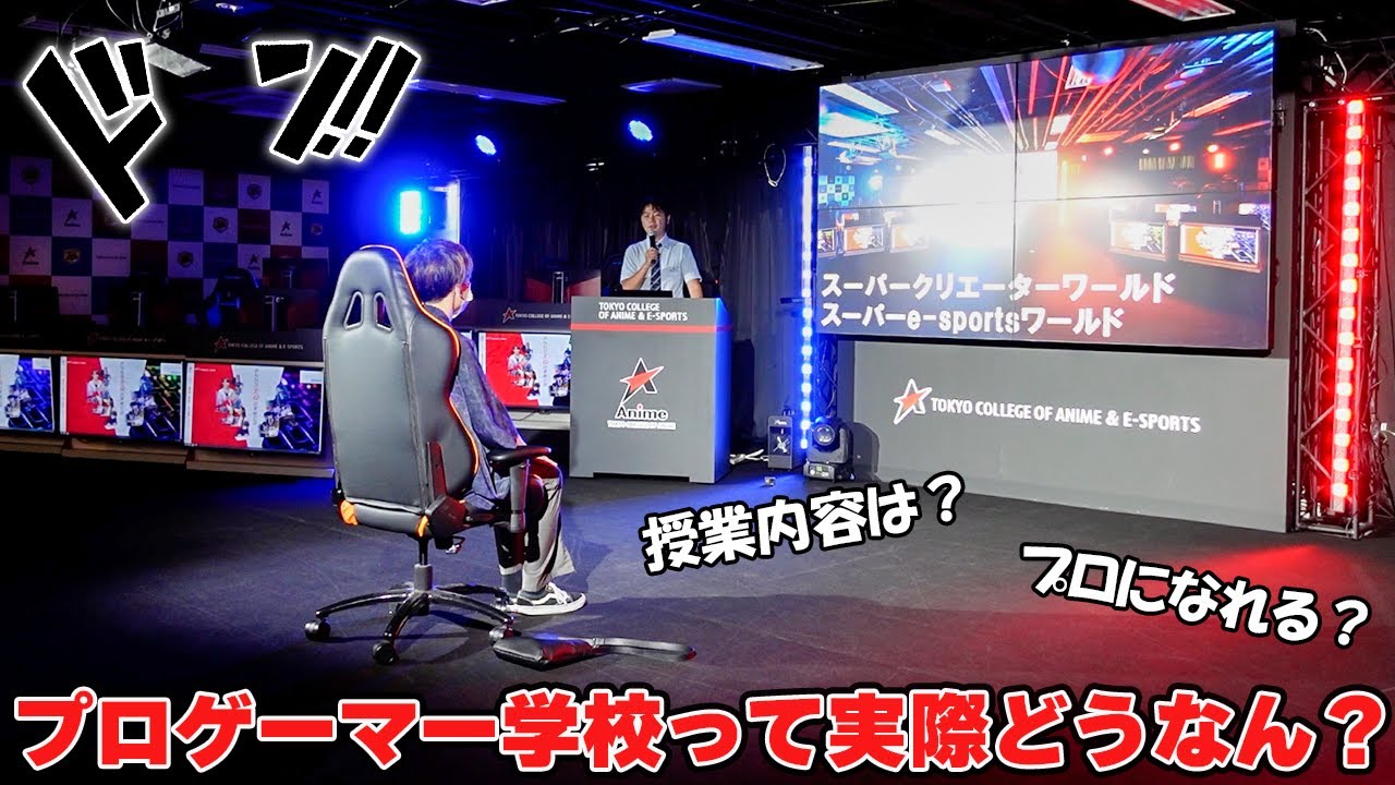 【eスポーツ】プロゲーマー専門校にガチで潜入してみた。何をするの？本当になれる？