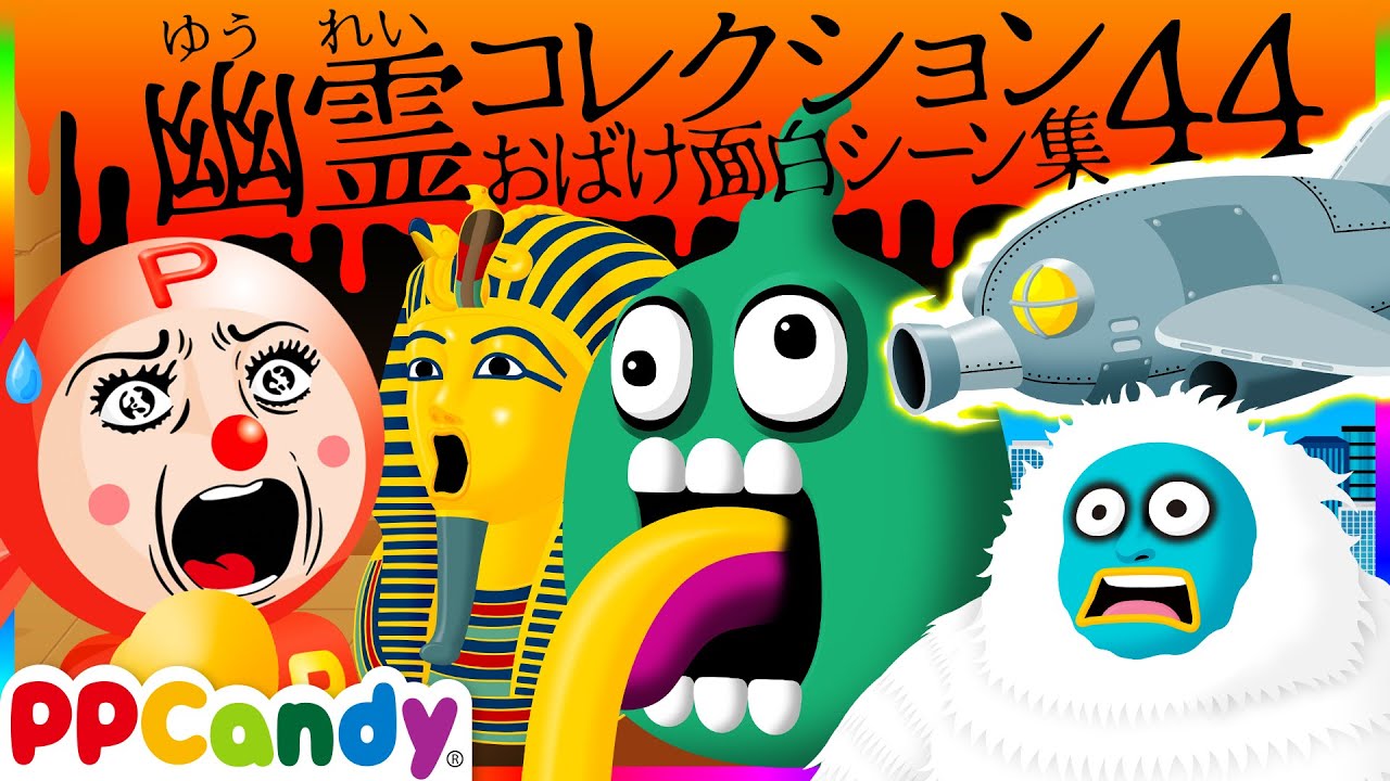 世にも奇妙な怪談アニメ 名作選 #44 〜雪男、妖怪ぬるぬる、ピラミッド〜