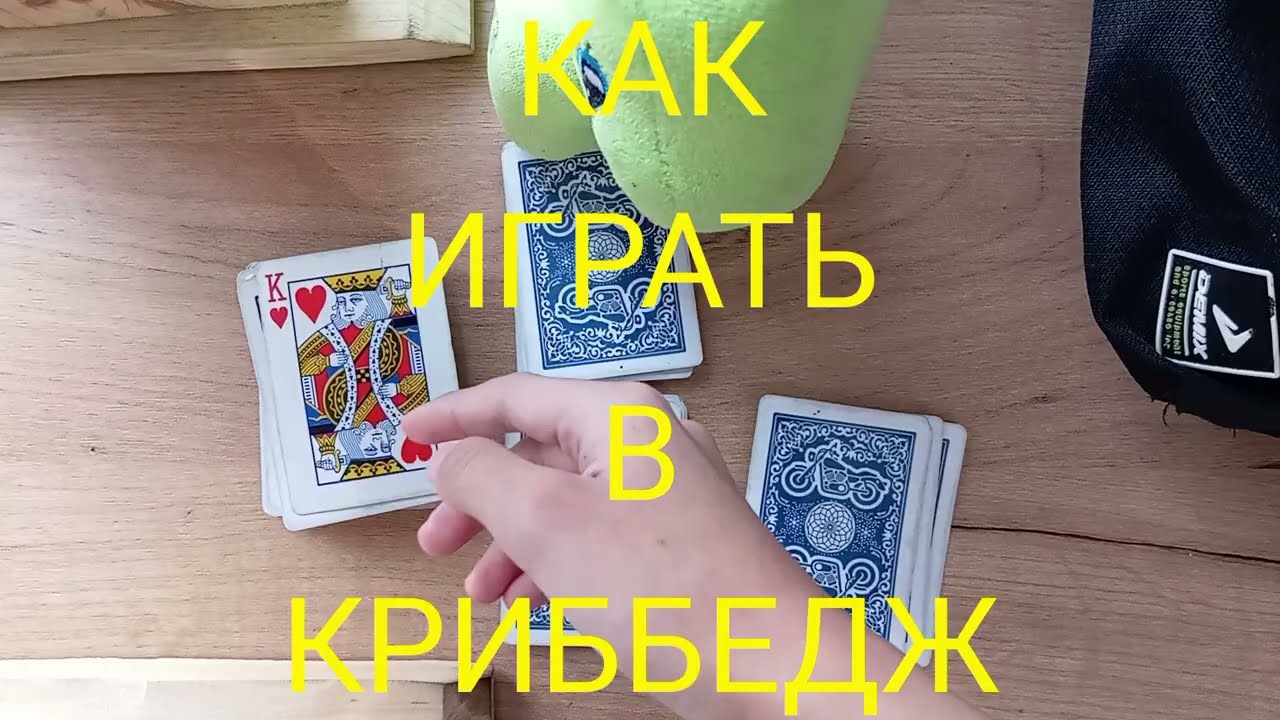 КАК ИГРАТЬ В КРИББЕДЖ (сложные карточные игры с очками и комбинациями)