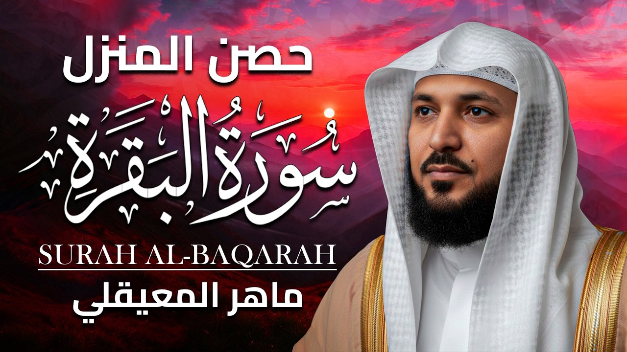 الشيخ ماهر المعيقلي - سورة البقرة (النسخة الأصلية) | (Surat Al-Baqarah (Official Audio