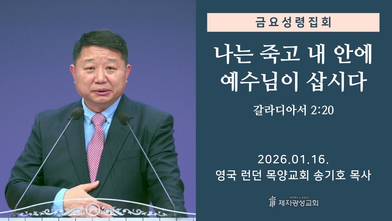 나는 죽고 내 안에 예수님이 삽시다 / 갈라디아서 2:20 (2026-01-16 금요성령집회) - 송기호 목사