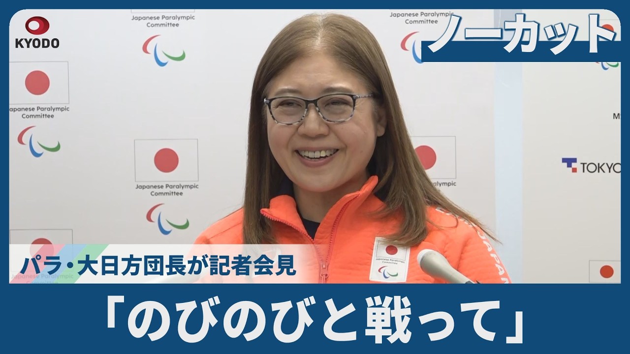 【ノーカット】「のびのびと戦って」  パラ・大日方団長が記者会見