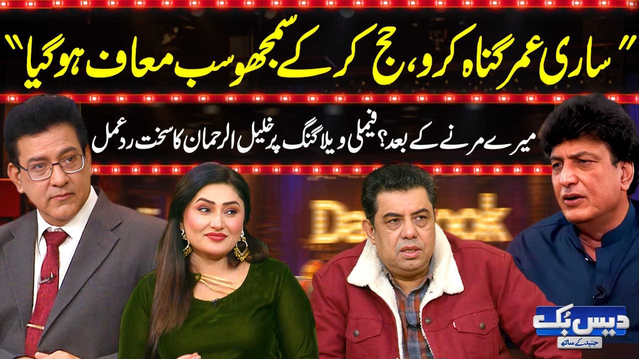Daisbook with Junaid Saleem | After My Death? Khalil-ur-Rehman’s Strong Reaction🔥| Vicky | GNN