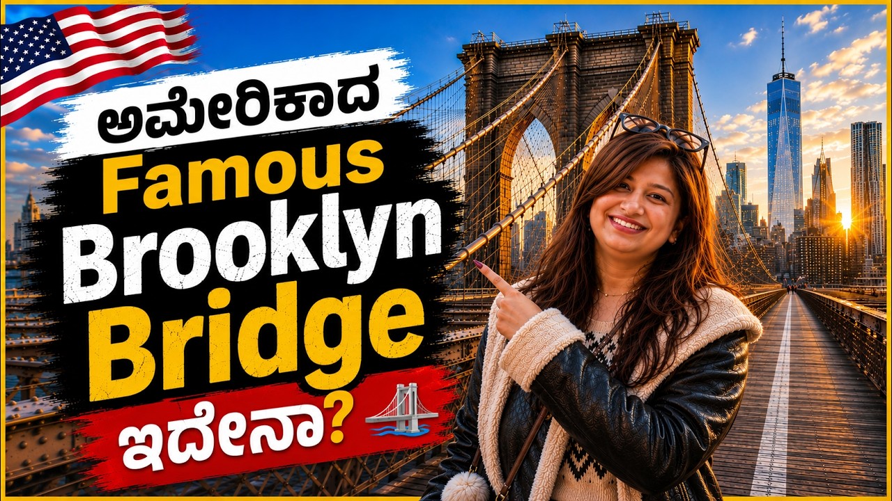 ಅಮೆರಿಕಾದ Brooklyn Bridge | Day 2 Vlog | From Sunrise to Sunset in Brooklyn 🌉 | Kannada Vlog