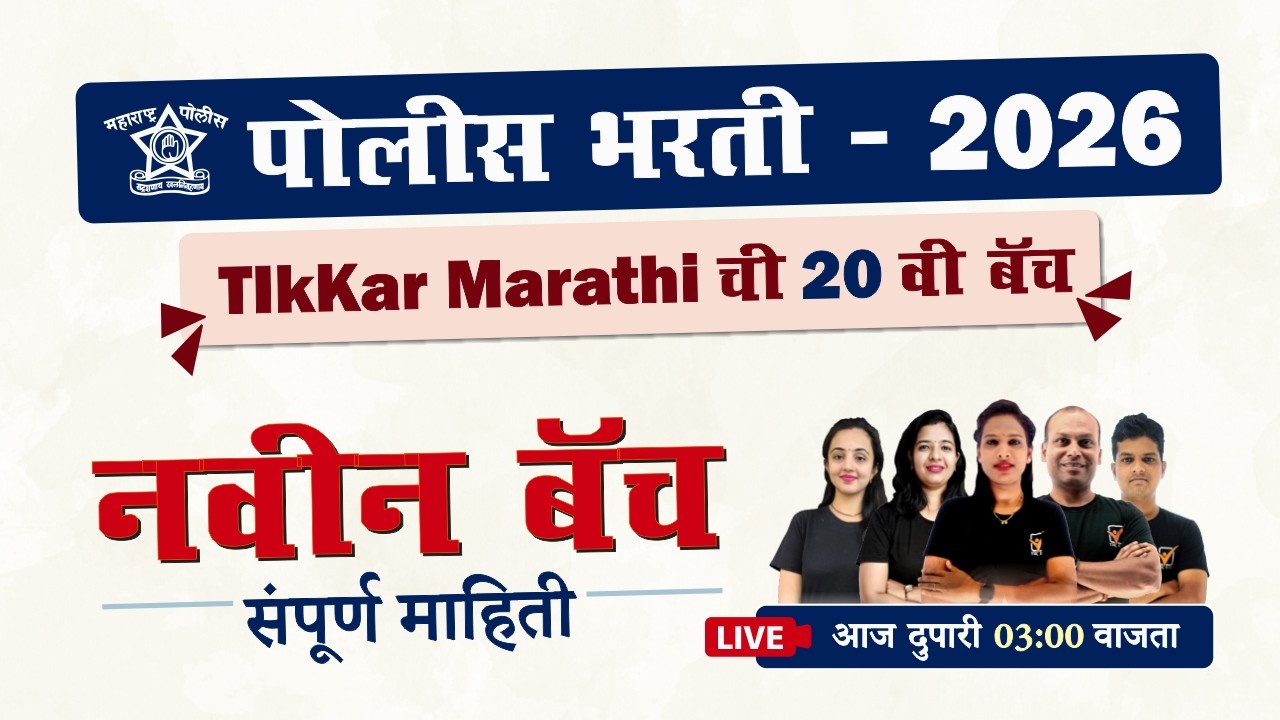 महाराष्ट्र पोलीस भरती 2026 नवीन बॅच संपूर्ण माहिती.