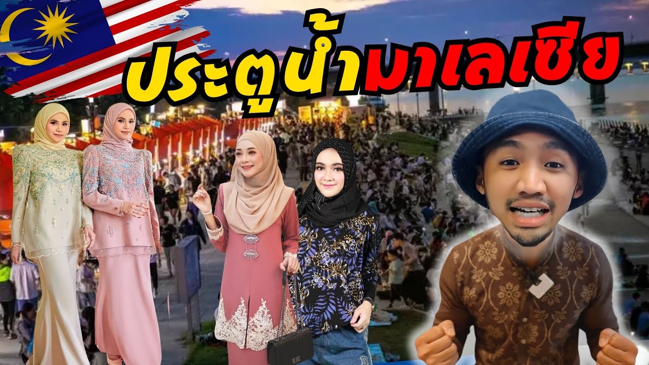 ประตูน้ำมาเล !!! ตลาดเสื้อผ้าแฟชั่นในมาเลเซีย | Malaysia exhibition 