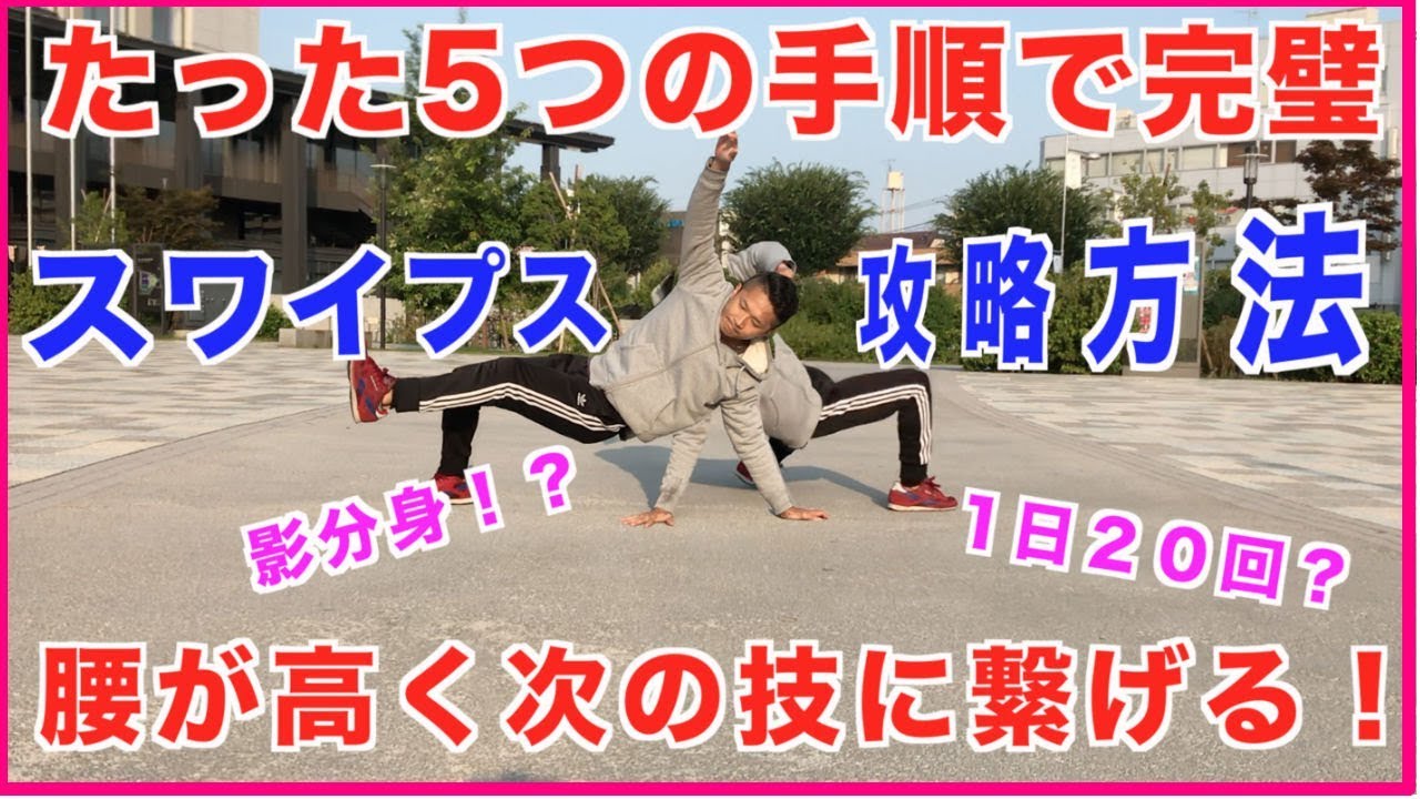 ブレイクダンス初心者でも楽勝！スワイプス講座やる事はたったの５つ