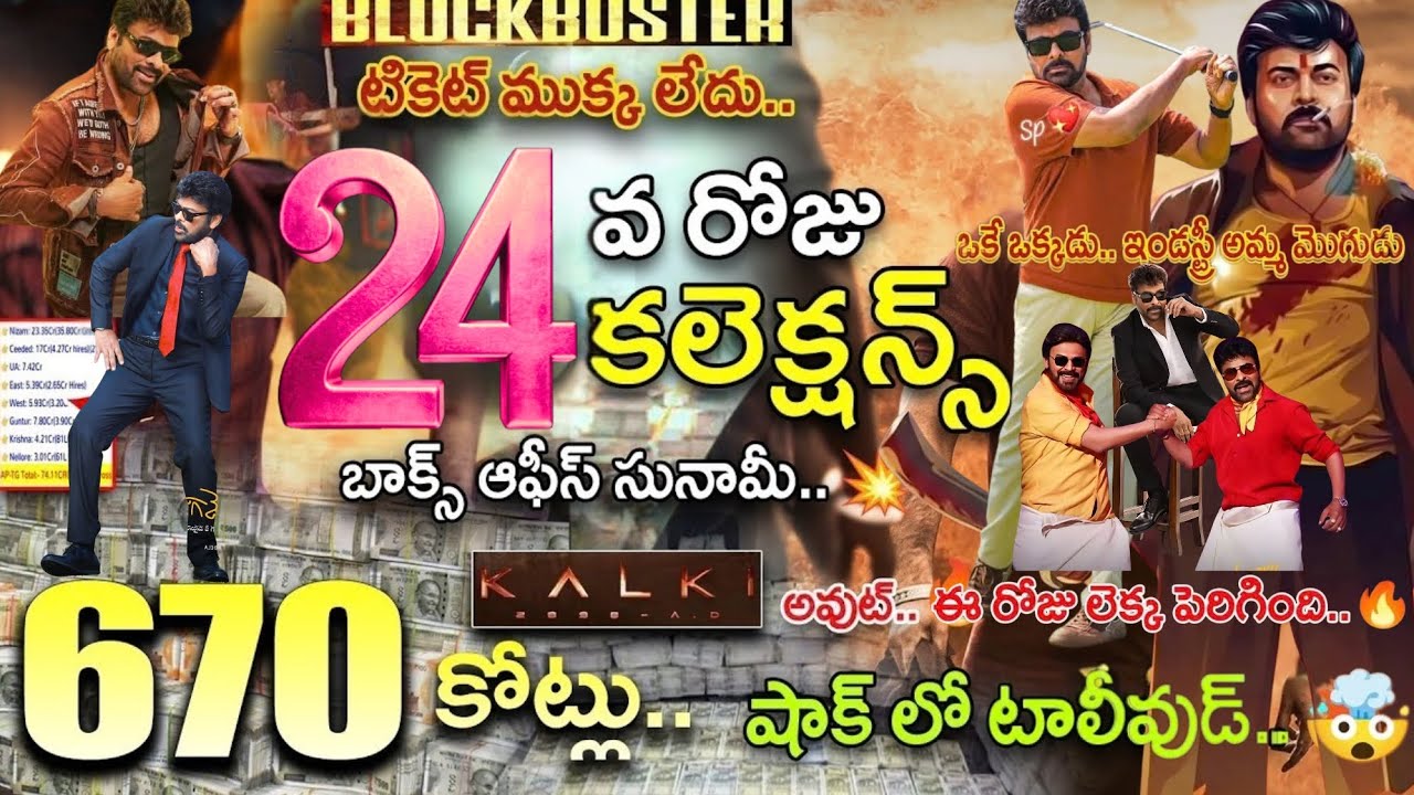 Mana Shankara Varaprasad TWENTY FOUR Days Collections | #msg 24th Day Collections | Chiranjeevi